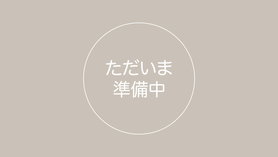 準備中