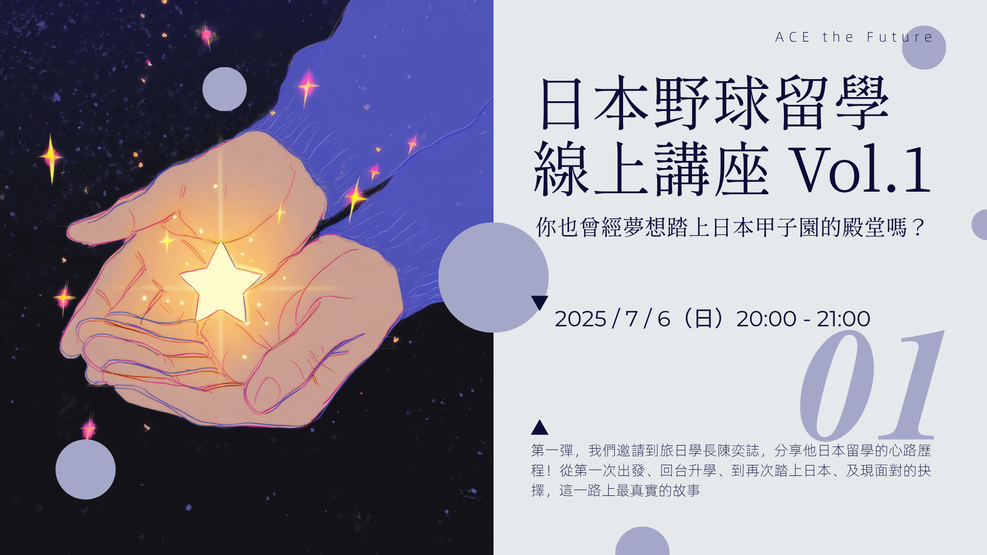 日本野球留學線上講座 Vol.1