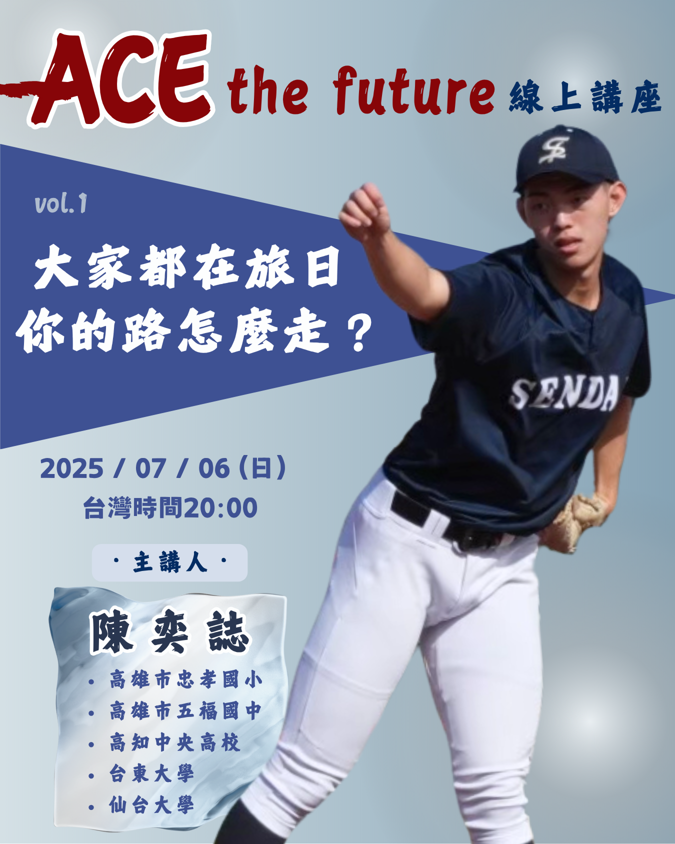 日本野球留學線上講座 Vol.1