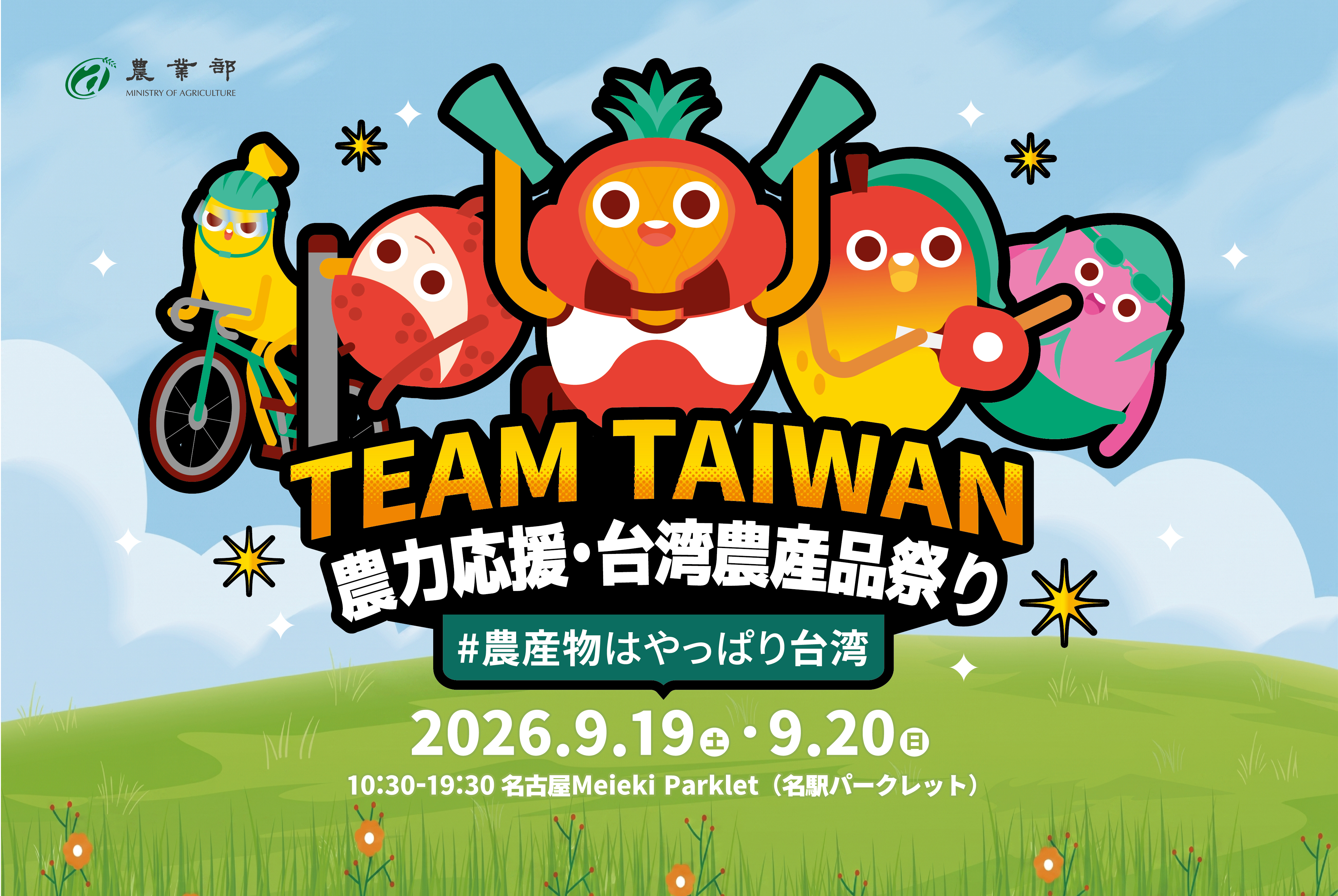 農力応援・台湾農産品祭り