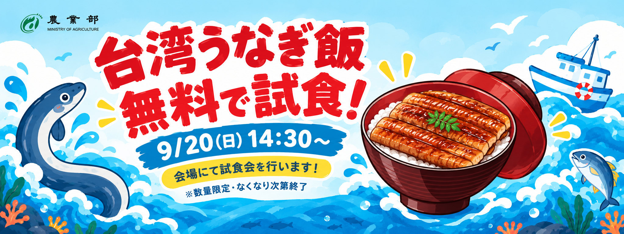 台湾うなぎ飯 無料で試食！ 9/20(日) 14:30~ 会場にて試食会を行います！